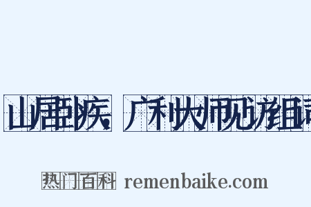山居卧疾，广利大师见访组词是什么意思的图片